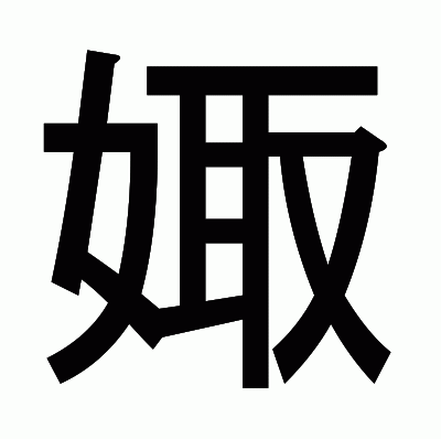娵のゴシック体