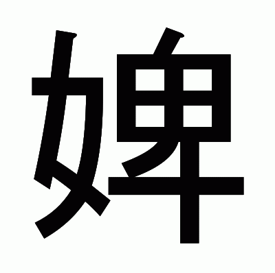 婢のゴシック体