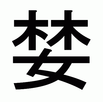 婪のゴシック体