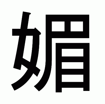 媚のゴシック体