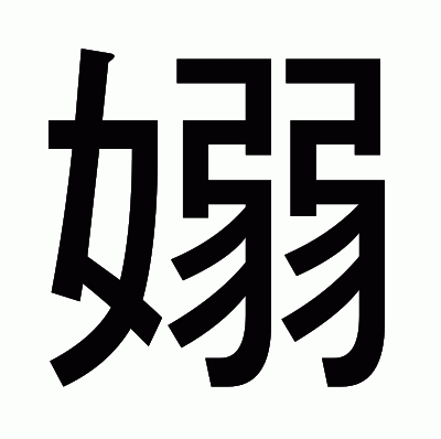 嫋のゴシック体