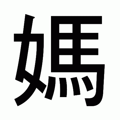 媽のゴシック体