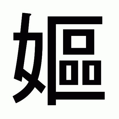 嫗のゴシック体