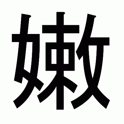 嫩のゴシック体