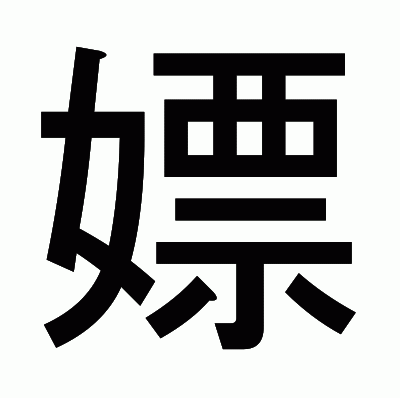 嫖のゴシック体