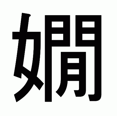 嫺のゴシック体