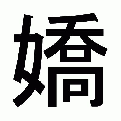 嬌のゴシック体