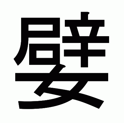 嬖のゴシック体