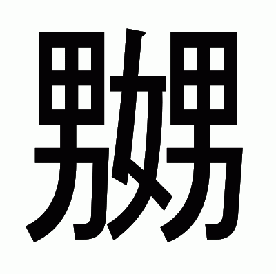 嬲のゴシック体
