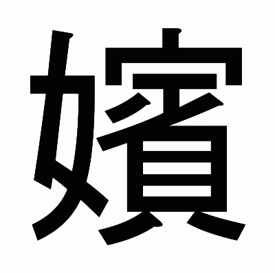 嬪のゴシック体