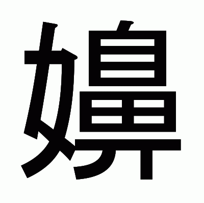 嬶のゴシック体