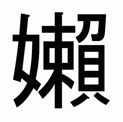 嬾のゴシック体