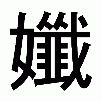 孅のゴシック体