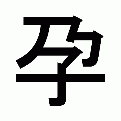 孕のゴシック体