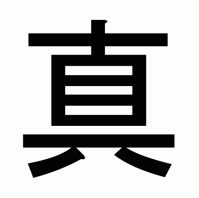 真のゴシック体