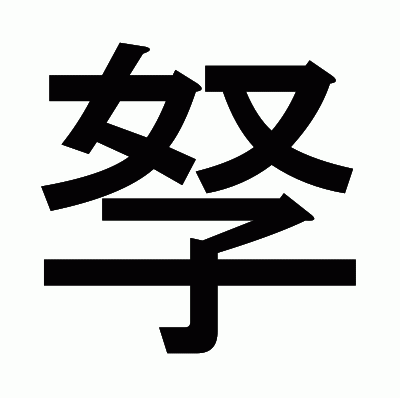 孥のゴシック体