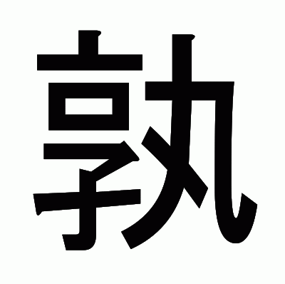 孰のゴシック体
