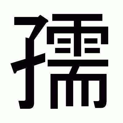 孺のゴシック体