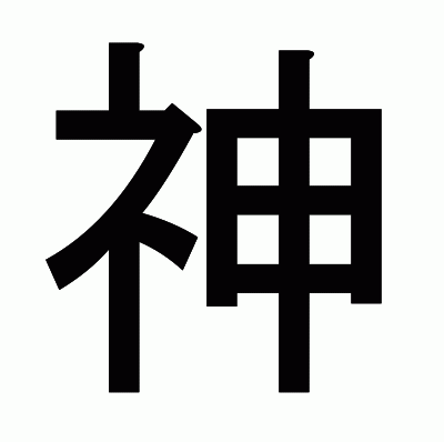 神のゴシック体