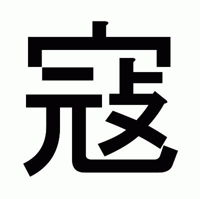 寇のゴシック体