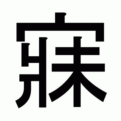 寐のゴシック体