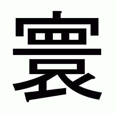 寰のゴシック体