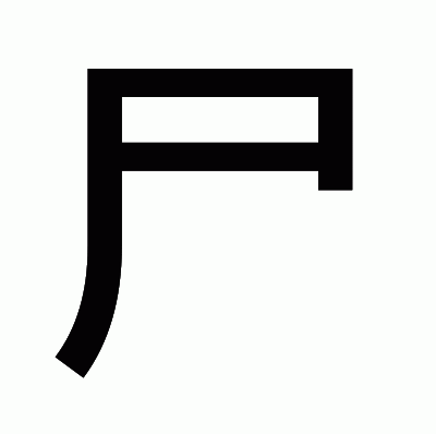 尸のゴシック体