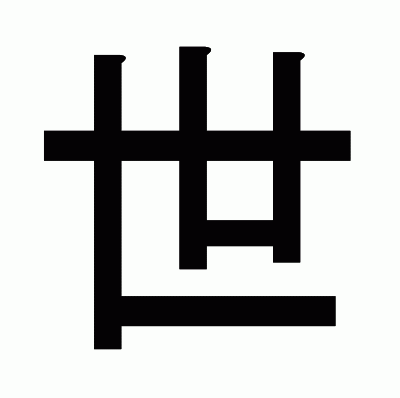 世のゴシック体