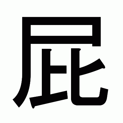 屁のゴシック体