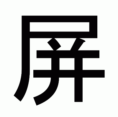 屏のゴシック体