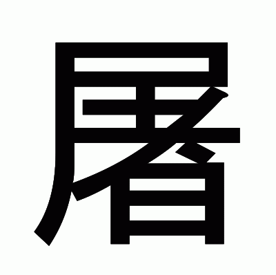 屠のゴシック体