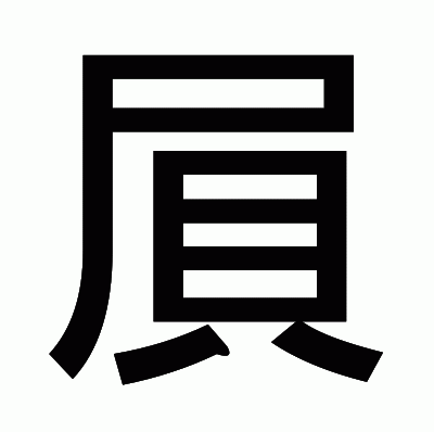 屓のゴシック体