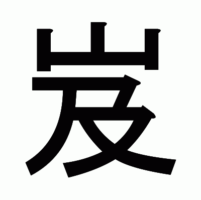 岌のゴシック体