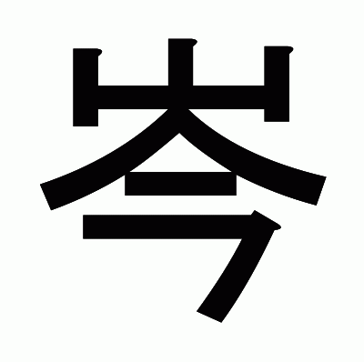 岑のゴシック体