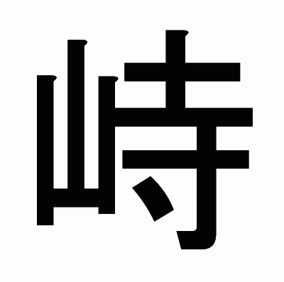 峙のゴシック体