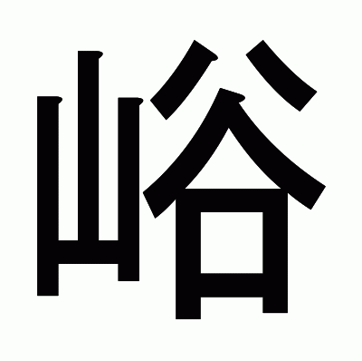 峪のゴシック体