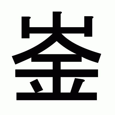 崟のゴシック体