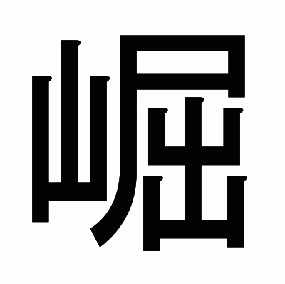 崛のゴシック体