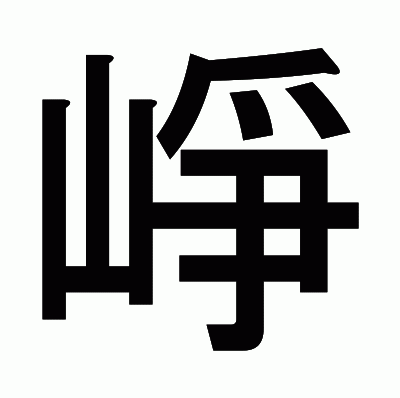 崢のゴシック体