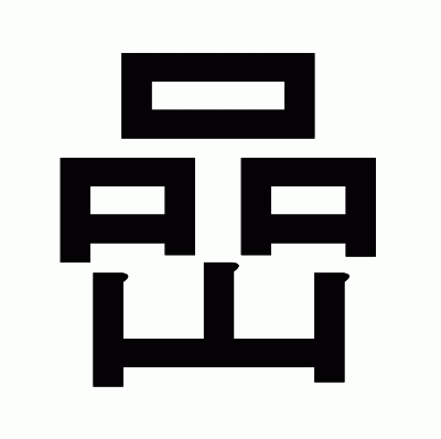 嵒のゴシック体