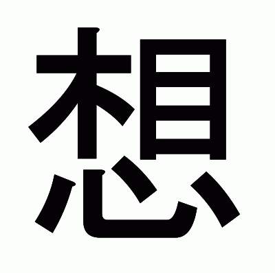 想のゴシック体