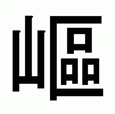 嶇のゴシック体