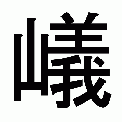 嶬のゴシック体