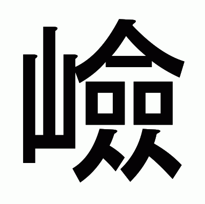 嶮のゴシック体