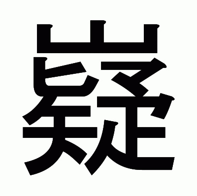 嶷のゴシック体