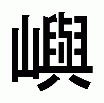 嶼のゴシック体