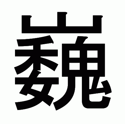 巍のゴシック体