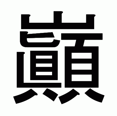 巓のゴシック体