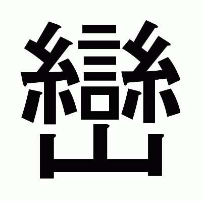 巒のゴシック体