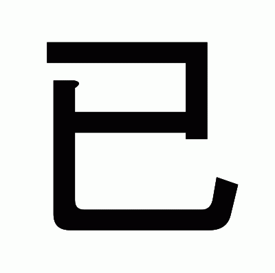 已のゴシック体